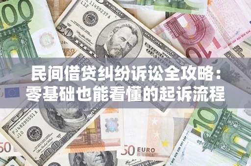 北京民间借贷纠纷诉讼全攻略:零基础也能看懂的起诉流程与证据整理指南 北京民间借贷纠纷诉讼全攻略:零基础也能看懂的起诉流程与证据整理指南
