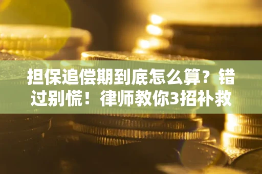 北京担保追偿期到底怎么算？错过别慌！律师教你3招补救