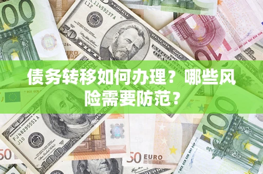 北京债务转移如何办理？哪些风险需要防范？