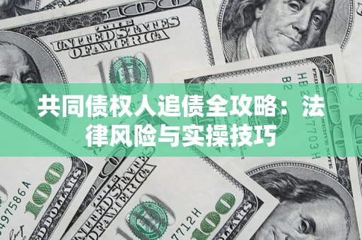 北京共同债权人追债全攻略：法律风险与实操技巧