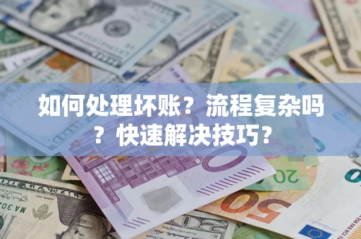 北京如何处理坏账？流程复杂吗？快速解决技巧？