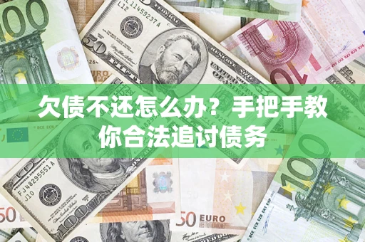 北京欠债不还怎么办？手把手教你合法追讨债务