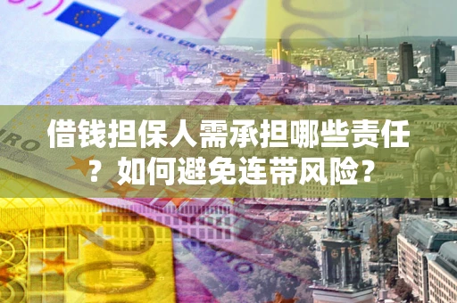 北京借钱担保人需承担哪些责任？如何避免连带风险？