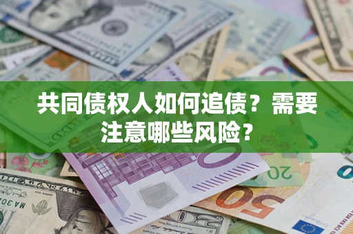 北京共同债权人如何追债？需要注意哪些风险？
