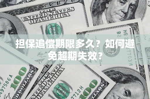 北京担保追偿期限多久？如何避免超期失效？