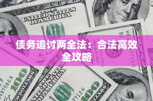北京债务追讨两全法：合法高效全攻略