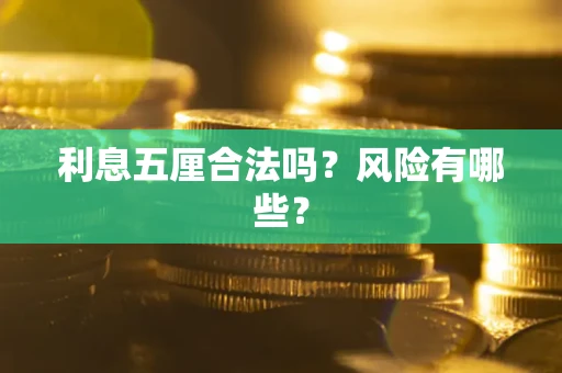 北京利息五厘合法吗？风险有哪些？