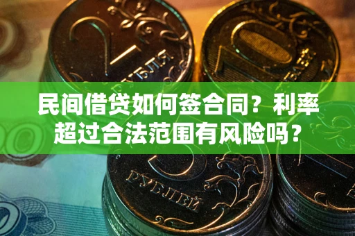 北京民间借贷如何签合同？利率超过合法范围有风险吗？