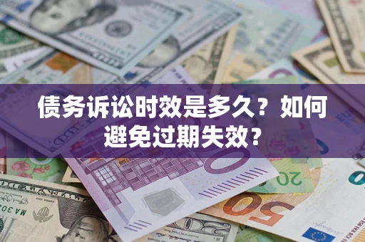 北京债务诉讼时效是多久？如何避免过期失效？