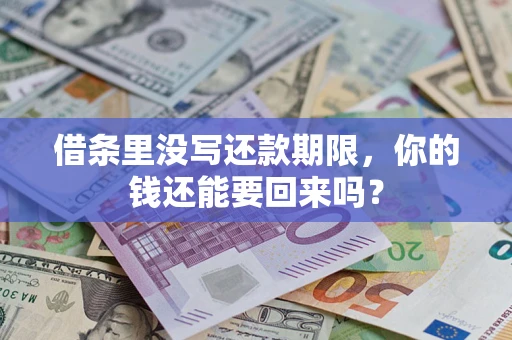 北京借条里没写还款期限，你的钱还能要回来吗？
