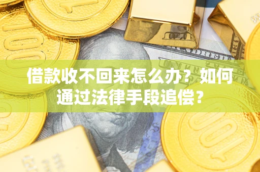 北京借款收不回来怎么办？如何通过法律手段追偿？