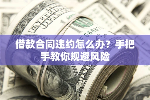 北京借款合同违约怎么办？手把手教你规避风险