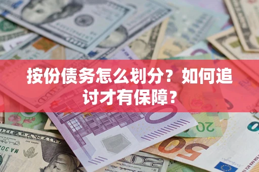 北京按份债务怎么划分？如何追讨才有保障？