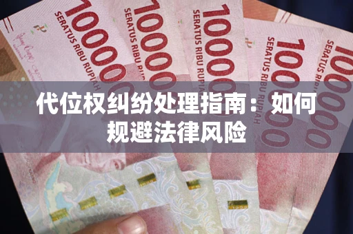 北京代位权纠纷处理指南:如何规避法律风险 北京代位权纠纷处理指南:如何规避法律风险