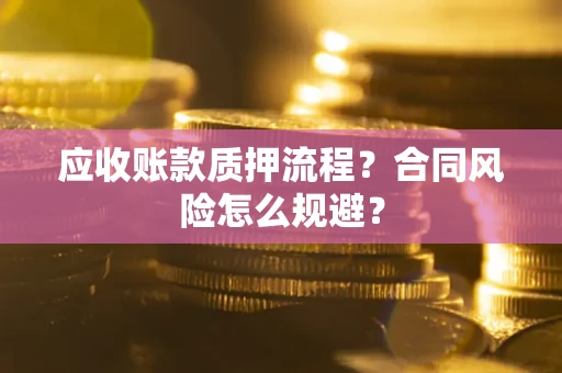 北京应收账款质押流程？合同风险怎么规避？