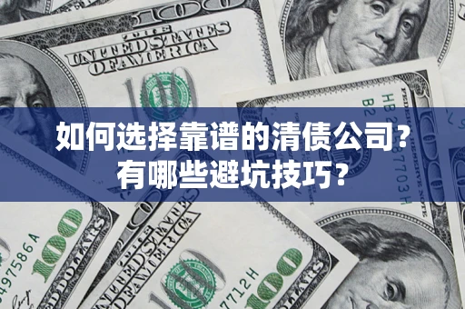 北京如何选择靠谱的清债公司？有哪些避坑技巧？