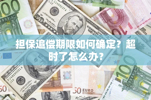 北京担保追偿期限如何确定？超时了怎么办？