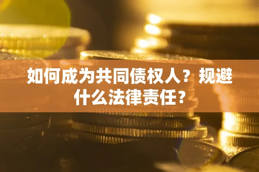 北京如何成为共同债权人？规避什么法律责任？