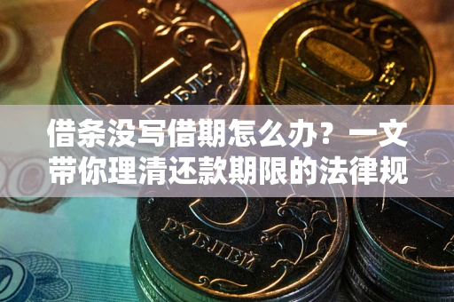 北京借条没写借期怎么办？一文带你理清还款期限的法律规则