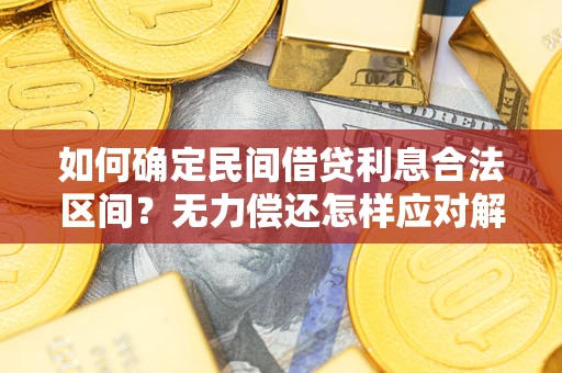 北京如何确定民间借贷利息合法区间？无力偿还怎样应对解决法门？