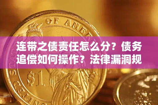 北京连带之债责任怎么分？债务追偿如何操作？法律漏洞规避指南