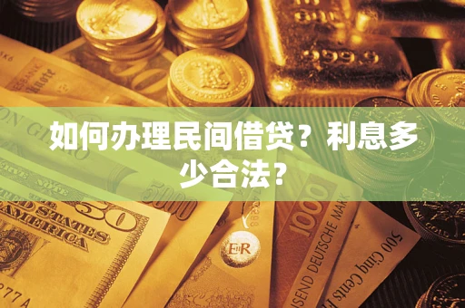 北京如何办理民间借贷？利息多少合法？