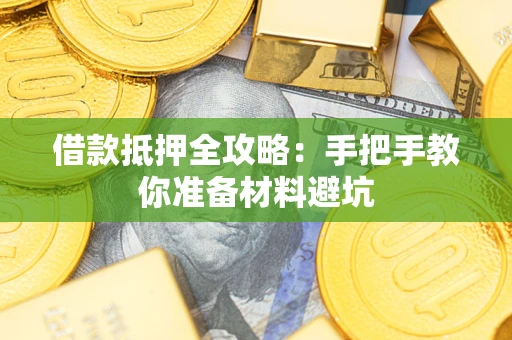 北京借款抵押全攻略：手把手教你准备材料避坑