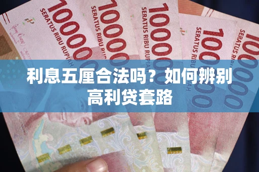 北京利息五厘合法吗？如何辨别高利贷套路