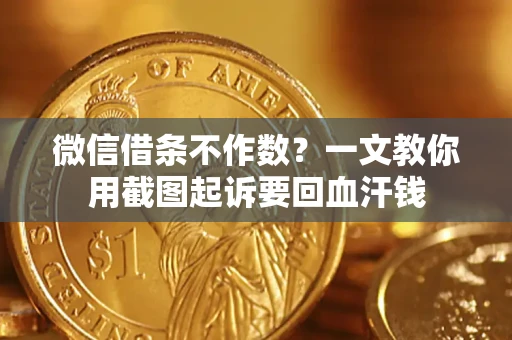 北京微信借条不作数？一文教你用截图起诉要回血汗钱