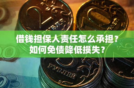北京借钱担保人责任怎么承担？如何免债降低损失？