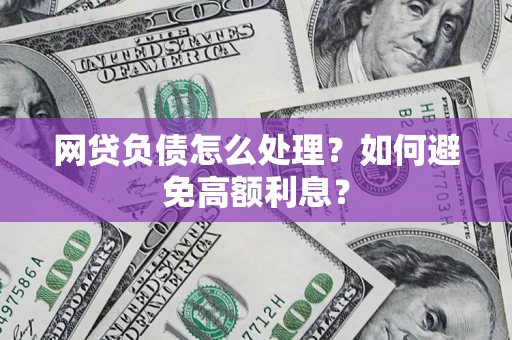 北京网贷负债怎么处理？如何避免高额利息？