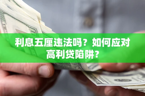 北京利息五厘违法吗？如何应对高利贷陷阱？