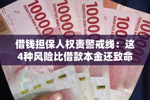 北京借钱担保人权责警戒线：这4种风险比借款本金还致命