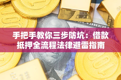北京手把手教你三步防坑：借款抵押全流程法律避雷指南