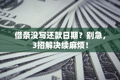 北京借条没写还款日期？别急，3招解决续麻烦！