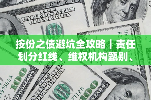 北京按份之债避坑全攻略｜责任划分红线、维权机构甄别、纠纷处理全流程拆解