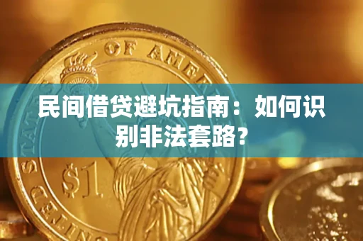 北京民间借贷避坑指南：如何识别非法套路？