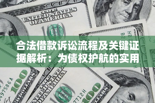 北京合法借款诉讼流程及关键证据解析：为债权护航的实用指南