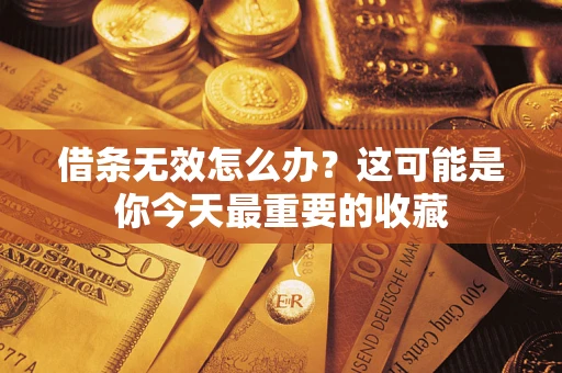 北京借条无效怎么办？这可能是你今天最重要的收藏