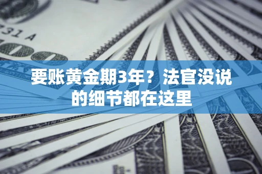 北京要账黄金期3年？法官没说的细节都在这里