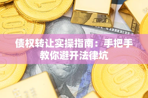 北京债权转让实操指南：手把手教你避开法律坑