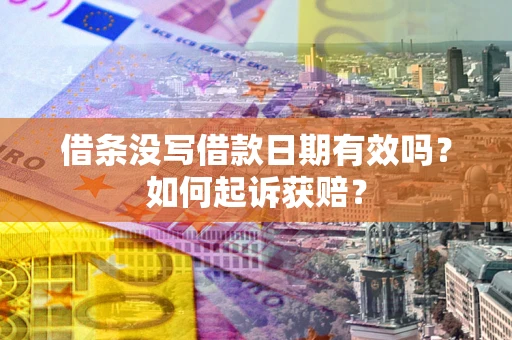 北京借条没写借款日期有效吗？如何起诉获赔？
