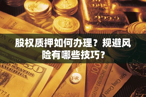 北京股权质押如何办理？规避风险有哪些技巧？