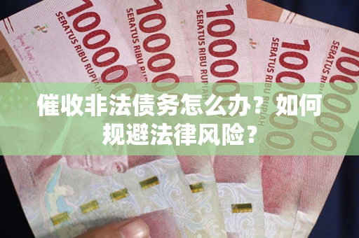 北京催收非法债务怎么办？如何规避法律风险？