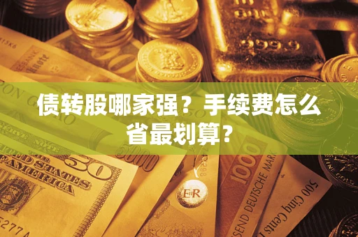 北京债转股哪家强？手续费怎么省最划算？