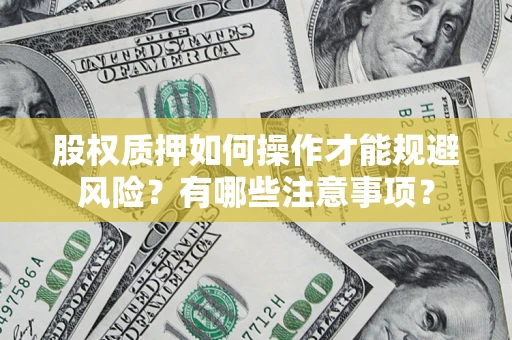北京股权质押如何操作才能规避风险？有哪些注意事项？