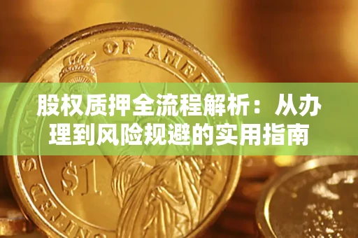 北京股权质押全流程解析：从办理到风险规避的实用指南