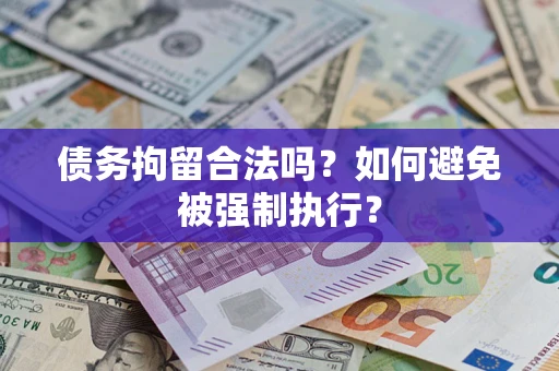 北京债务拘留合法吗？如何避免被强制执行？