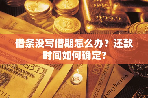 北京借条没写借期怎么办？还款时间如何确定？
