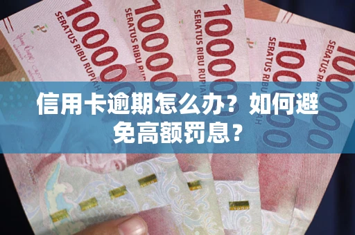 北京信用卡逾期怎么办？如何避免高额罚息？